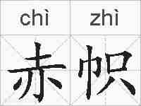 赤帜的拼音