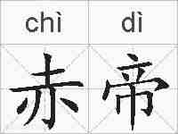 赤帝的拼音