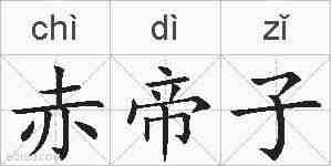 赤帝子的拼音