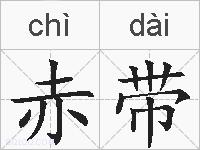 赤带的拼音