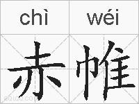 赤帷的拼音