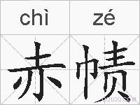 赤帻的拼音