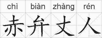 赤弁丈人的拼音