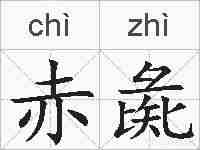 赤彘的拼音