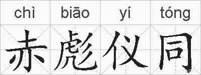 赤彪仪同的拼音