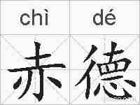 赤德的拼音