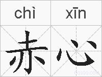 赤心的拼音