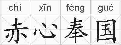 赤心奉国的拼音
