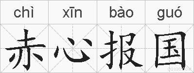 赤心报国的拼音