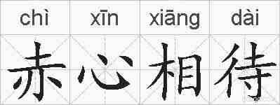 赤心相待的拼音