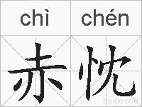 赤忱的拼音