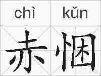 赤悃的拼音