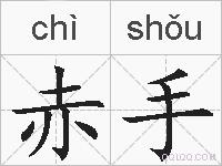赤手的拼音