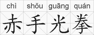 赤手光拳的拼音