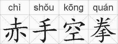 赤手空拳的拼音