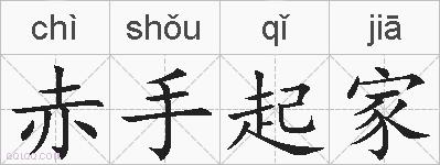 赤手起家的拼音