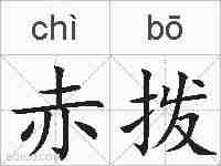 赤拨的拼音