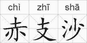 赤支沙的拼音