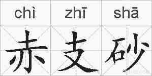 赤支砂的拼音