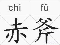 赤斧的拼音