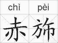 赤斾的拼音