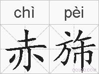赤旆的拼音