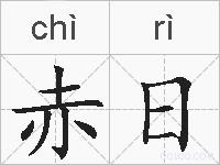 赤日的拼音