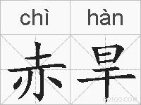 赤旱的拼音