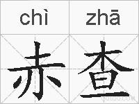 赤查的拼音