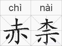 赤柰的拼音