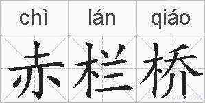 赤栏桥的拼音