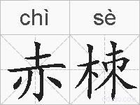 赤栜的拼音