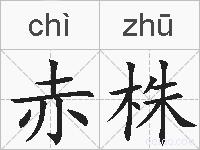 赤株的拼音