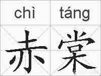 赤棠的拼音