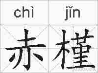 赤槿的拼音