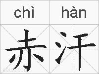 赤汗的拼音