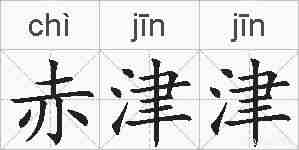 赤津津的拼音
