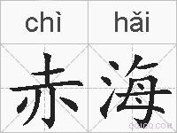 赤海的拼音