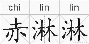 赤淋淋的拼音