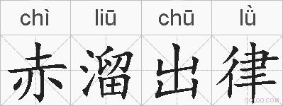 赤溜出律的拼音