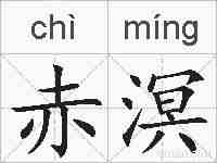 赤溟的拼音