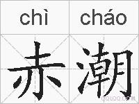 赤潮的拼音