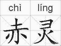 赤灵的拼音