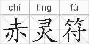 赤灵符的拼音