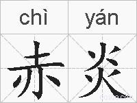 赤炎的拼音