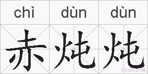 赤炖炖的拼音