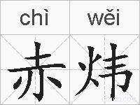 赤炜的拼音