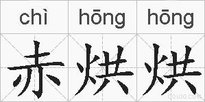赤烘烘的拼音