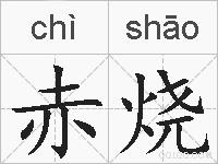 赤烧的拼音