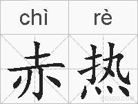 赤热的拼音